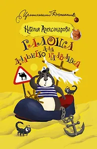 Галоша для дальнего плавания : роман