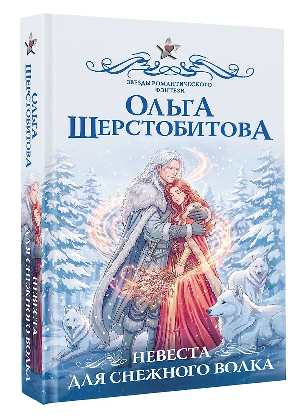 Книга Невеста для снежного волка (Ольга Шерстобитова) — 4