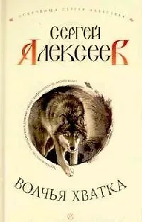 Книга Волчья хватка (Сергей Алексеев) — 1