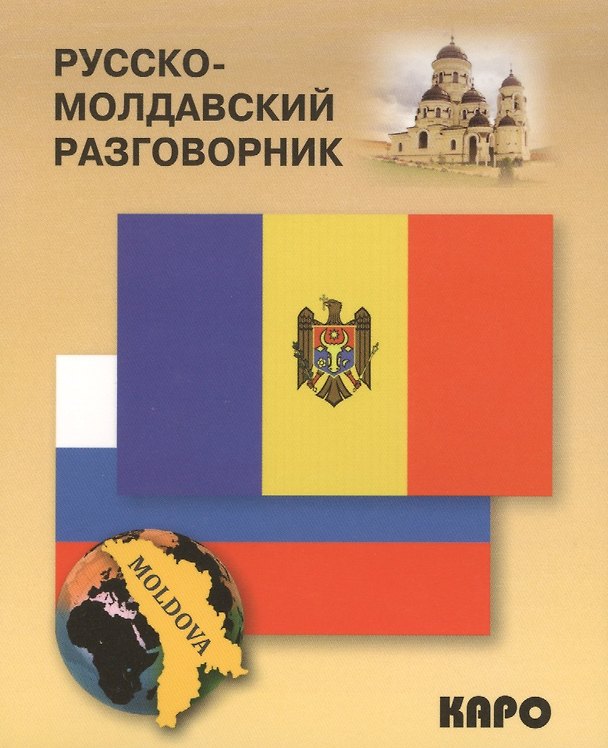 Книга Русско-молдавский разговорник () — 1