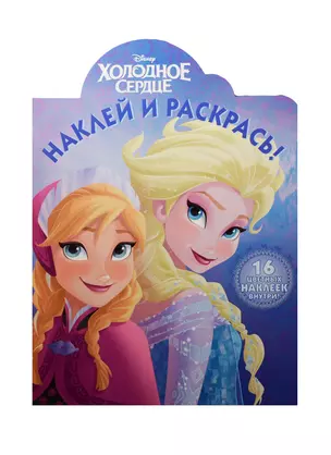 Р Наклей и раскрась №НР 15043 Холодное сердце Disney (накл.) (м) — 2490834 — 1