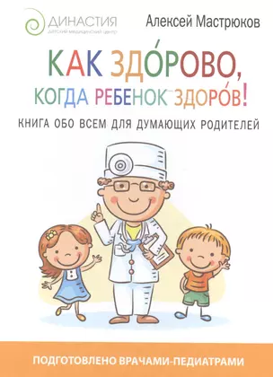 Как здорово, когда ребенок здоров! Книга обо всем для думающих родителей — 2582764 — 1