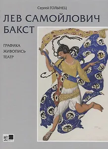 Лев Самойлович Бакст Графика Живопись Театр (Голынец)