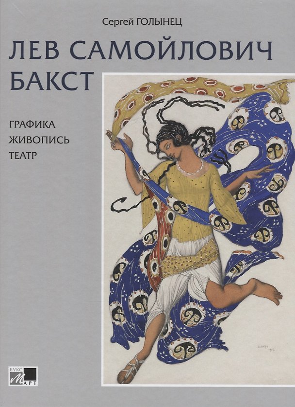 Книга Лев Самойлович Бакст Графика Живопись Театр (Голынец) () — 1