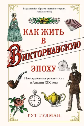 Как жить в Викторианскую эпоху. Повседневная реальность в Англии ХIX века — 2863130 — 1