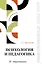 Психология и педагогика: краткий теоретический обзор, тестовые задания — 3006824 — 1