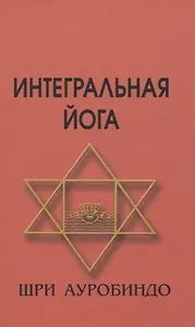 Интегральная йога