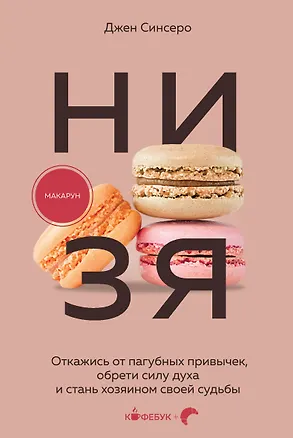 Книга НИ ЗЯ. Откажись от пагубных привычек, обрети силу духа и стань хозяином своей судьбы (Джен Синсеро)