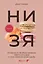 НИ ЗЯ. Откажись от пагубных привычек, обрети силу духа и стань хозяином своей судьбы — 3096070 — 1