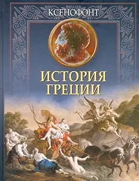 Книга История Греции (Ксенофонт)
