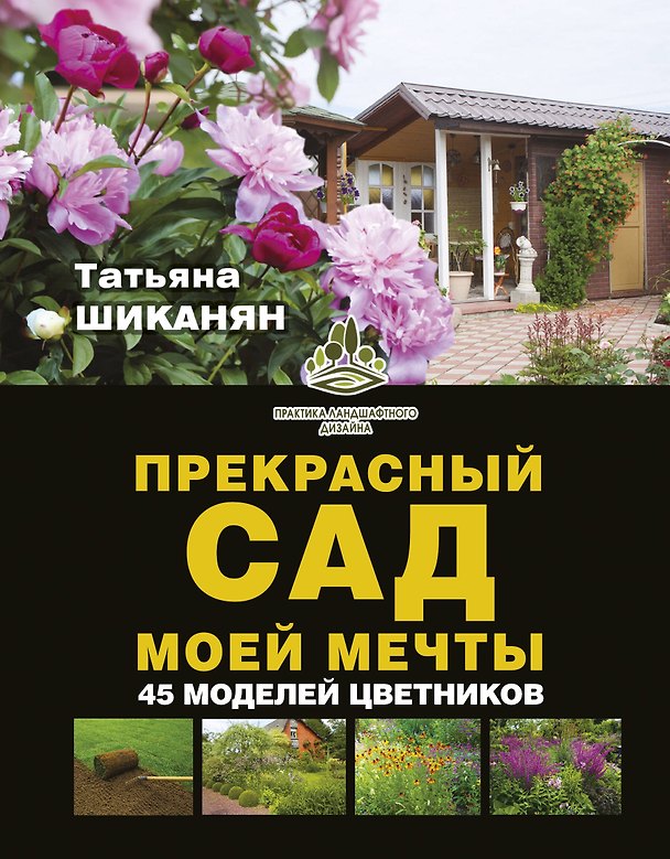 Книга Прекрасный сад моей мечты (Татьяна Шиканян) — 1