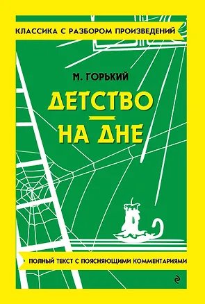 Книга Детство. На дне (Максим Горький)