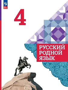 Русский родной язык. 4 класс. Учебник. ФГОС 2021