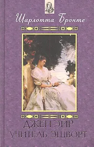 Джен Эйр. Учитель. Эшворт