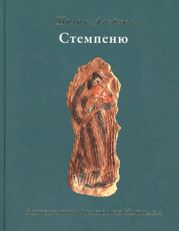 Книга Стемпеню (Шолом-Алейхем) — 1