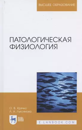 Патологическая физиология. Учебное пособие для вузов — 2821914 — 1