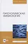 Патологическая физиология. Учебное пособие для вузов — 2821914 — 1