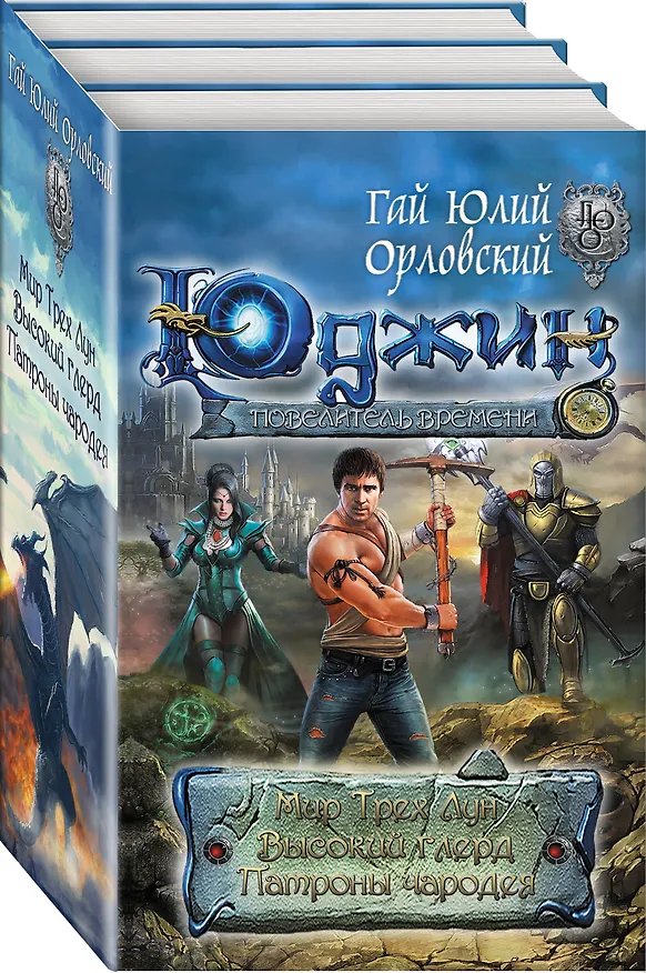 Книга Первая трилогия о Юджине (Гай Юлий Орловский) — 4