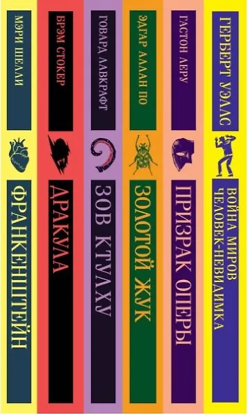Книга Набор "Классика ужаса" (из 6 книг: Франкенштейн, Дракула, Зов Ктулху, Золотой жук, Призрак Оперы, Война миров. Человек-невидимка) (Брэм Стокер, Мэри Шелли, Говард Филлипс Лавкрафт) — 5