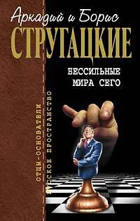 Книга Бессильные мира сего (Борис Стругацкий, Аркадий Стругацкий) — 1