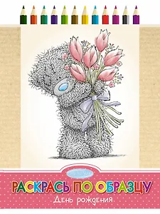 Раскрась по образцу. День рождения