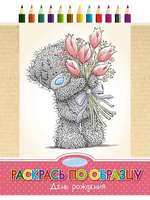 Книга Раскрась по образцу. День рождения ()
