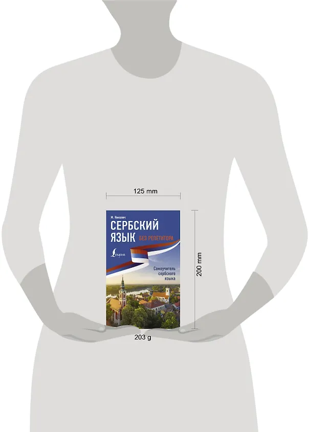 Книга Сербский язык без репетитора. Самоучитель сербского языка (Милица Николич) — 5