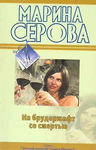 На брудершафт со смертью: повесть / (мягк) (Детектив-бестселлер). Серова М. (Эксмо)