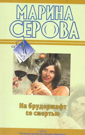 На брудершафт со смертью: повесть / (мягк) (Детектив-бестселлер). Серова М. (Эксмо) — 2233341 — 1