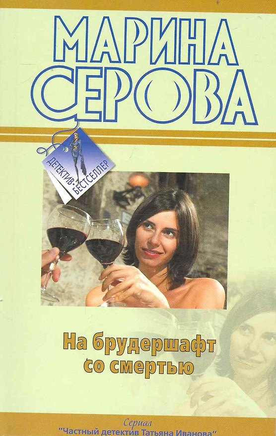 Книга На брудершафт со смертью: повесть / (мягк) (Детектив-бестселлер). Серова М. (Эксмо) (Марина Серова) — 1