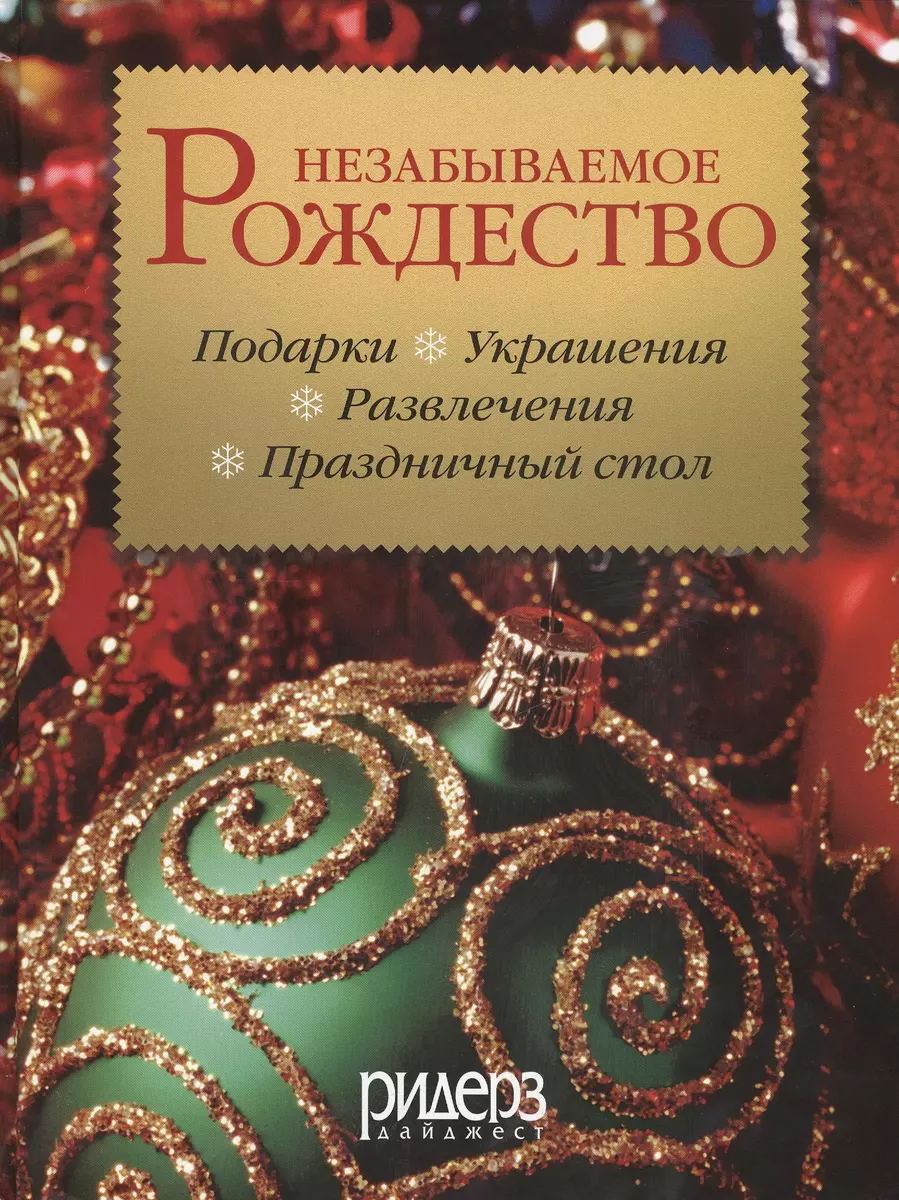 Незабываемое рождество. Как создать волшебную атмосферу праздника в своем  доме. Более 240 оригинальных идей офрмления и украшения дома и стола, а  также рецепты традиционных рождественских и новогодних блюд - купить книгу с