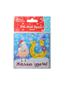Магнит Желаю удачи, 6,6х8 см (103718) (Сима-ленд)