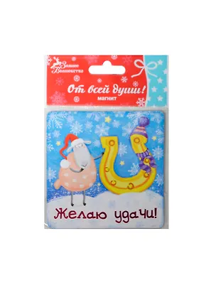 Магнит Желаю удачи, 6,6х8 см (103718) (Сима-ленд) 2435366