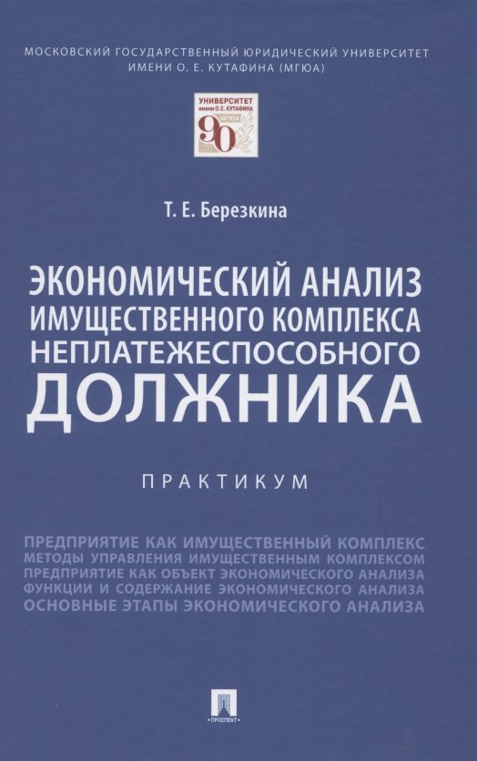 

Экономический анализ имущественного комплекса неплатежеспособного должника. Практикум