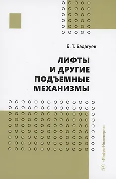 Лифты и другие подъемные механизмы