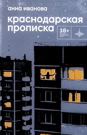 Книга Краснодарская прописка. Повесть (Анна Иванова)