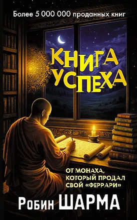 Книга Книга успеха от монаха, который продал свой «феррари» (Робин Шарма)