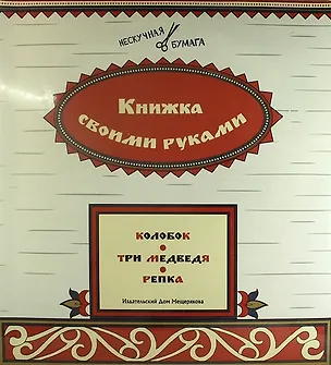 Книга Книжка своими руками. Колобок. Три медведя. Репка (набор из 12 карточек + брошюра) ()