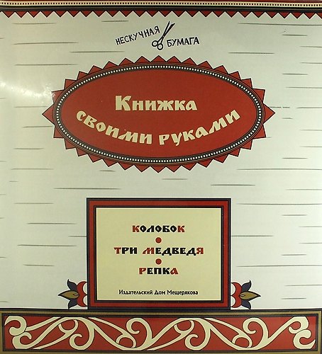 Книга Книжка своими руками. Колобок. Три медведя. Репка (набор из 12 карточек + брошюра) () — 1