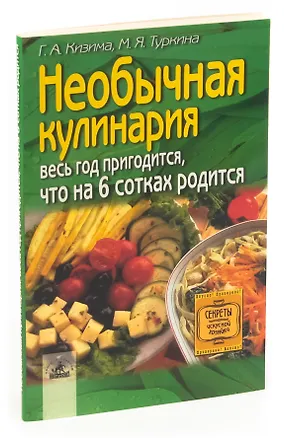 Книга Необычная кулинария. Весь год пригодится, что на шести сотках родится ()