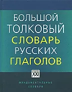 Книга Большой толковый словарь русских глаголов: Идеографичнское описание. Синонимы. Антонимы. Английские эквиваленты (Людмила Бабенко) — 1