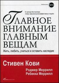

Главное внимание — главным вещам: Жить, любить, учиться и оставить наследие