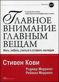 Главное внимание — главным вещам: Жить, любить, учиться и оставить наследие