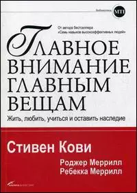 Главное внимание — главным вещам: Жить, любить, учиться и оставить наследие — 2140819 — 1