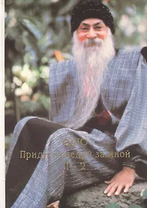 Ошо.Приди и следуй за мной.1-2 тт.