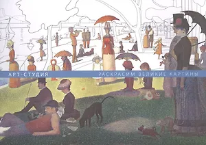 Арт-студия. Раскрасим великие картины
