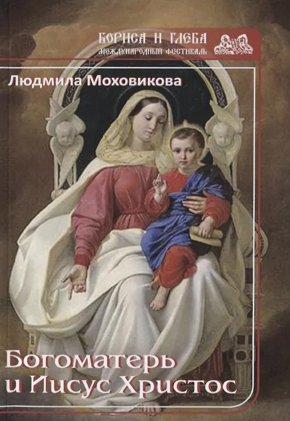 Книга Богоматерь и Иисус Христос (Л. Моховикова) — 1