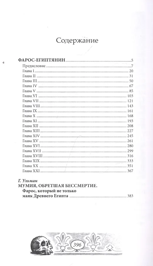 Книга Фарос-египтянин (Гай Бутби) — 2