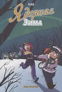 Ядерная зима. Том второй