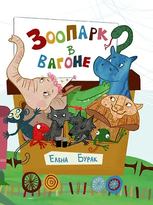 Книга Зоопарк в вагоне ()